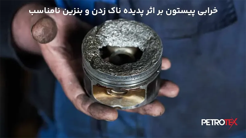 ناک زدن موتور بر اثر استفاده از بنزین اکتان پایین و خرابی پیستون چطور بنزین معمولی به بنزین سوپر تبدیل کنیم؟