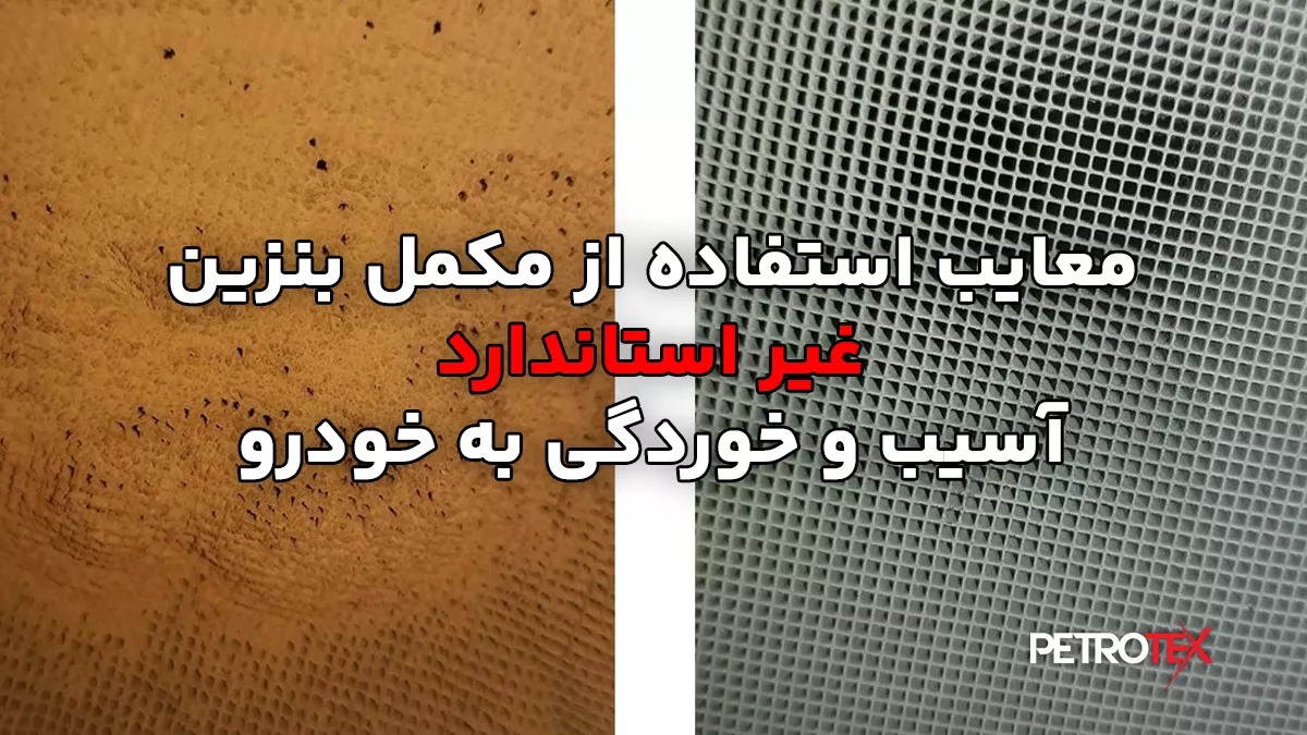 معایب استفاده از مکمل بنزین