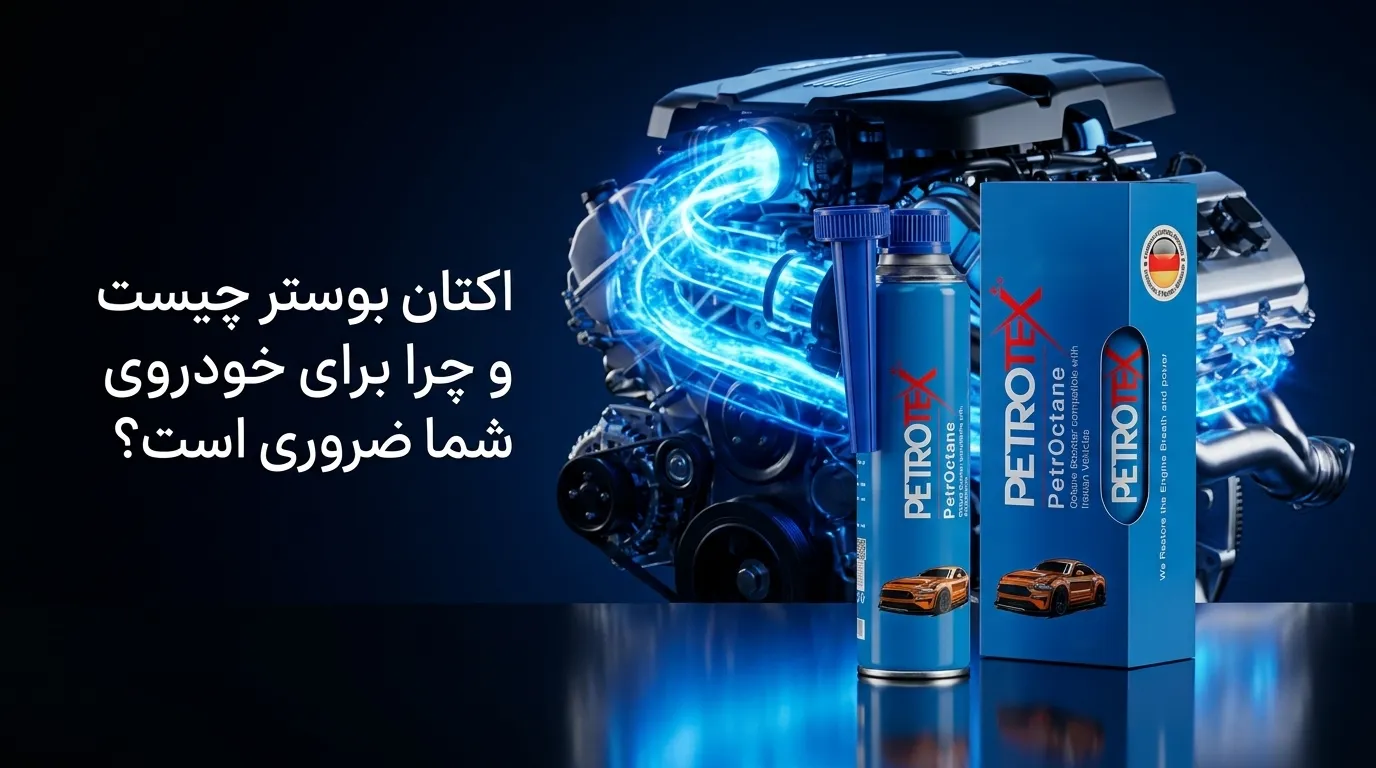 اکتان بوستر چیست و چرا برای خودروی شما ضروری است؟ اکتان بوستر چیست و چرا برای خودروی شما ضروری است؟