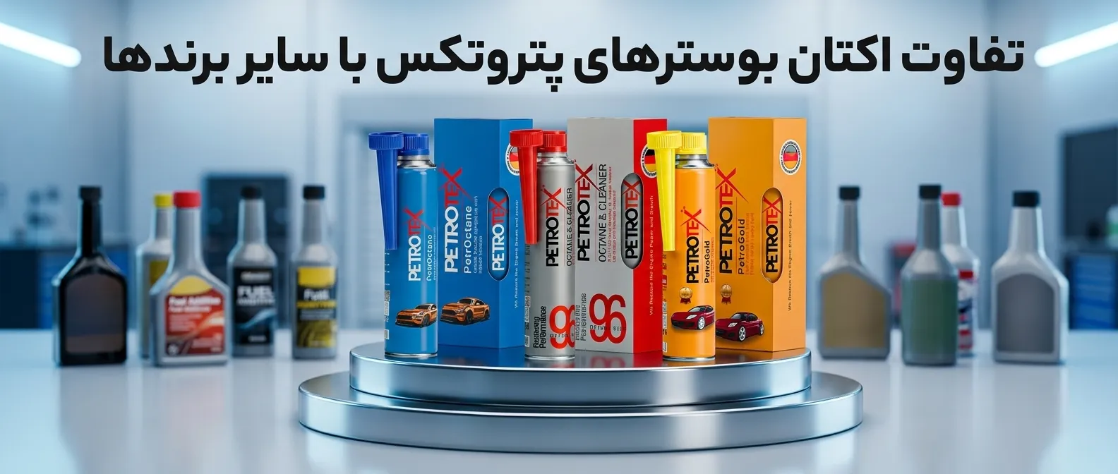 تفاوت اکتان بوسترهای پتروتکس پلاس با سایر اکتان بوسترها چیست؟ تفاوت اکتان بوسترهای پتروتکس پلاس با سایر اکتان بوسترها چیست؟