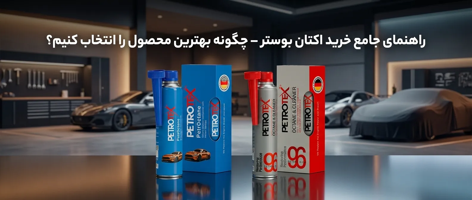 راهنمای جامع خرید اکتان بوستر – چگونه بهترین محصول را انتخاب کنیم؟ راهنمای جامع خرید اکتان بوستر – چگونه بهترین محصول را انتخاب کنیم؟