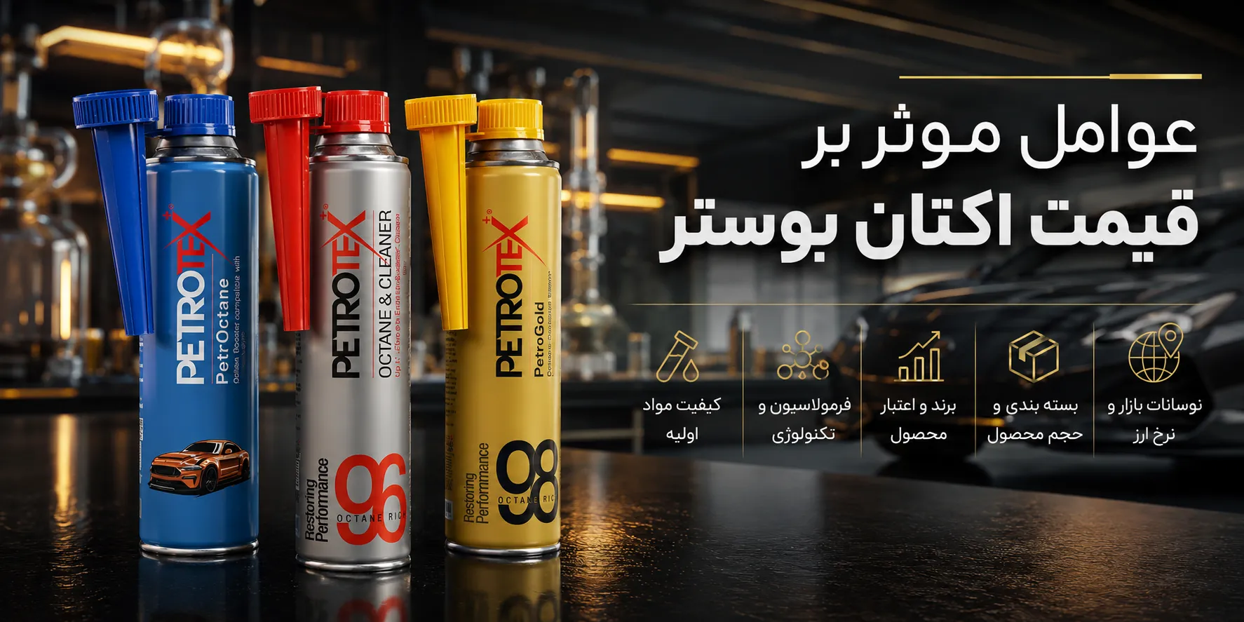 عوامل موثر بر قیمت اکتان بوستر عوامل موثر بر قیمت اکتان بوستر