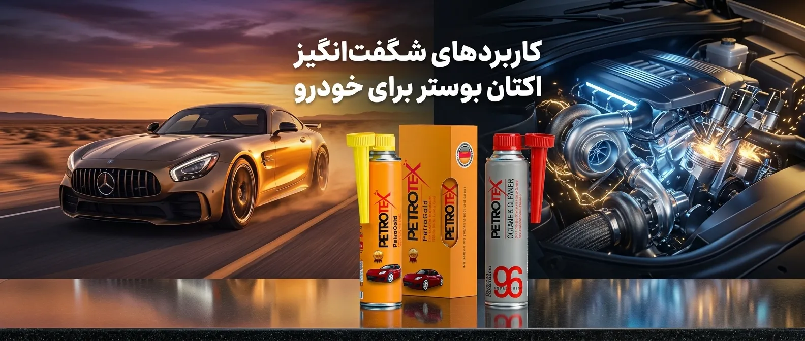 کاربردهای شگفت انگیز اکتان بوستر برای خودرو کاربردهای شگفت انگیز اکتان بوستر برای خودرو