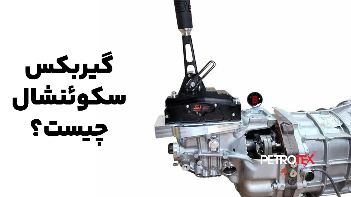 گیربکس سکوئنشال (Sequential Transmission) یا ترتیبی