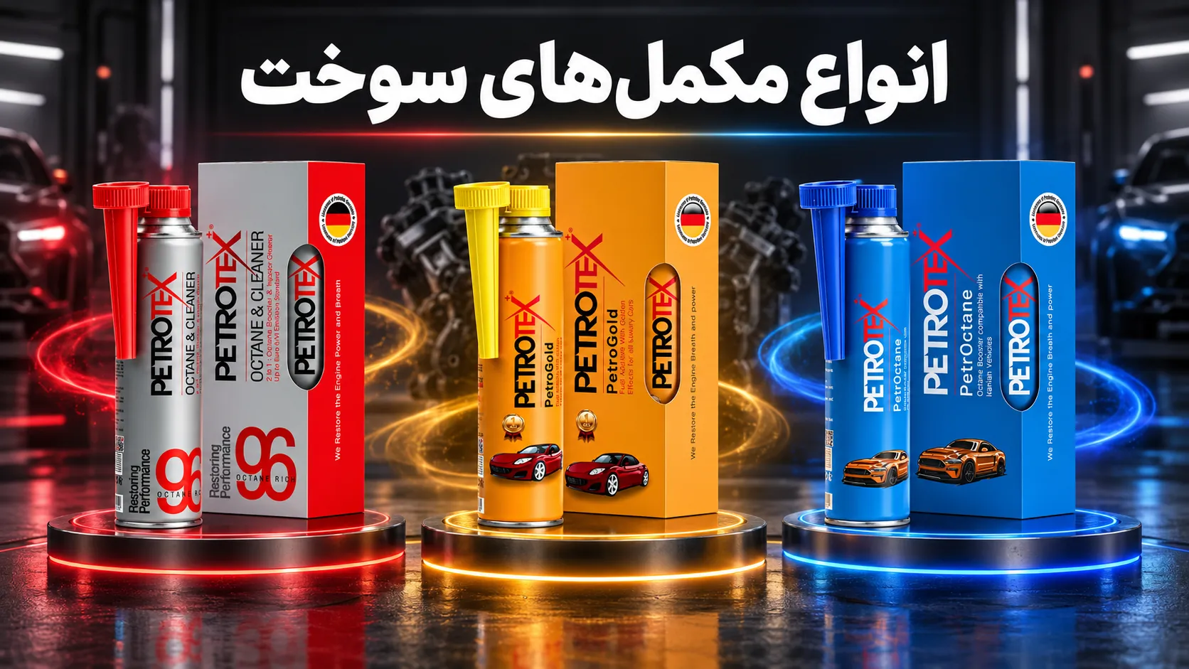 انواع مکمل‌های سوخت