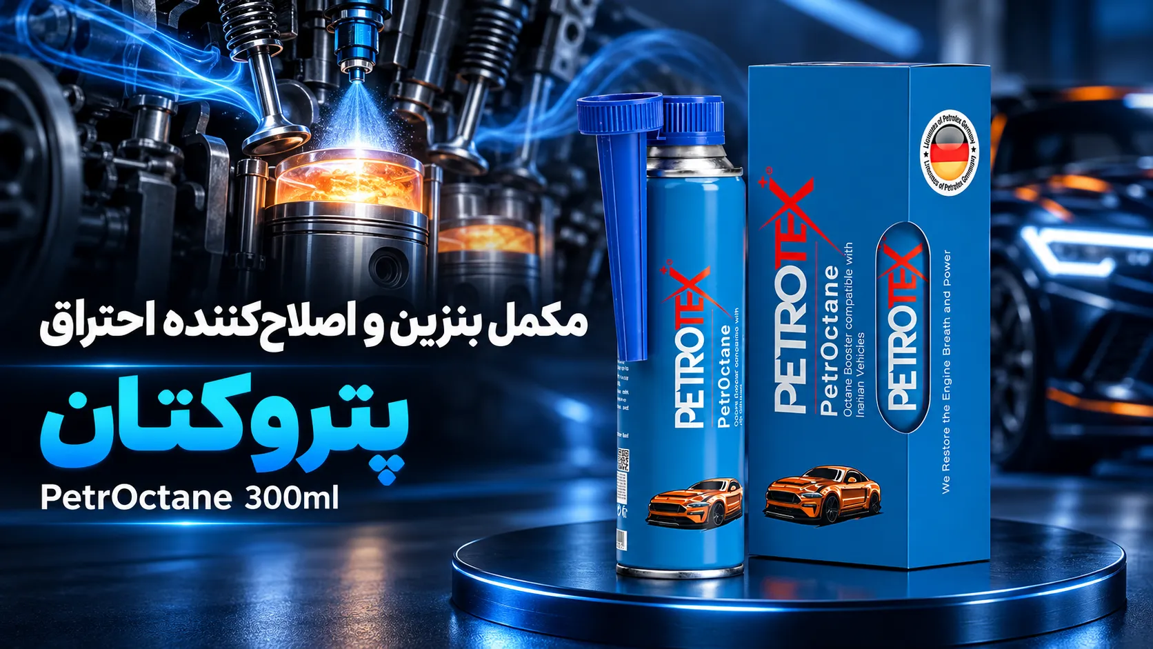 مکمل بنزین و اصلاح‌کننده احتراق پتروکتان PetrOctane 300ml