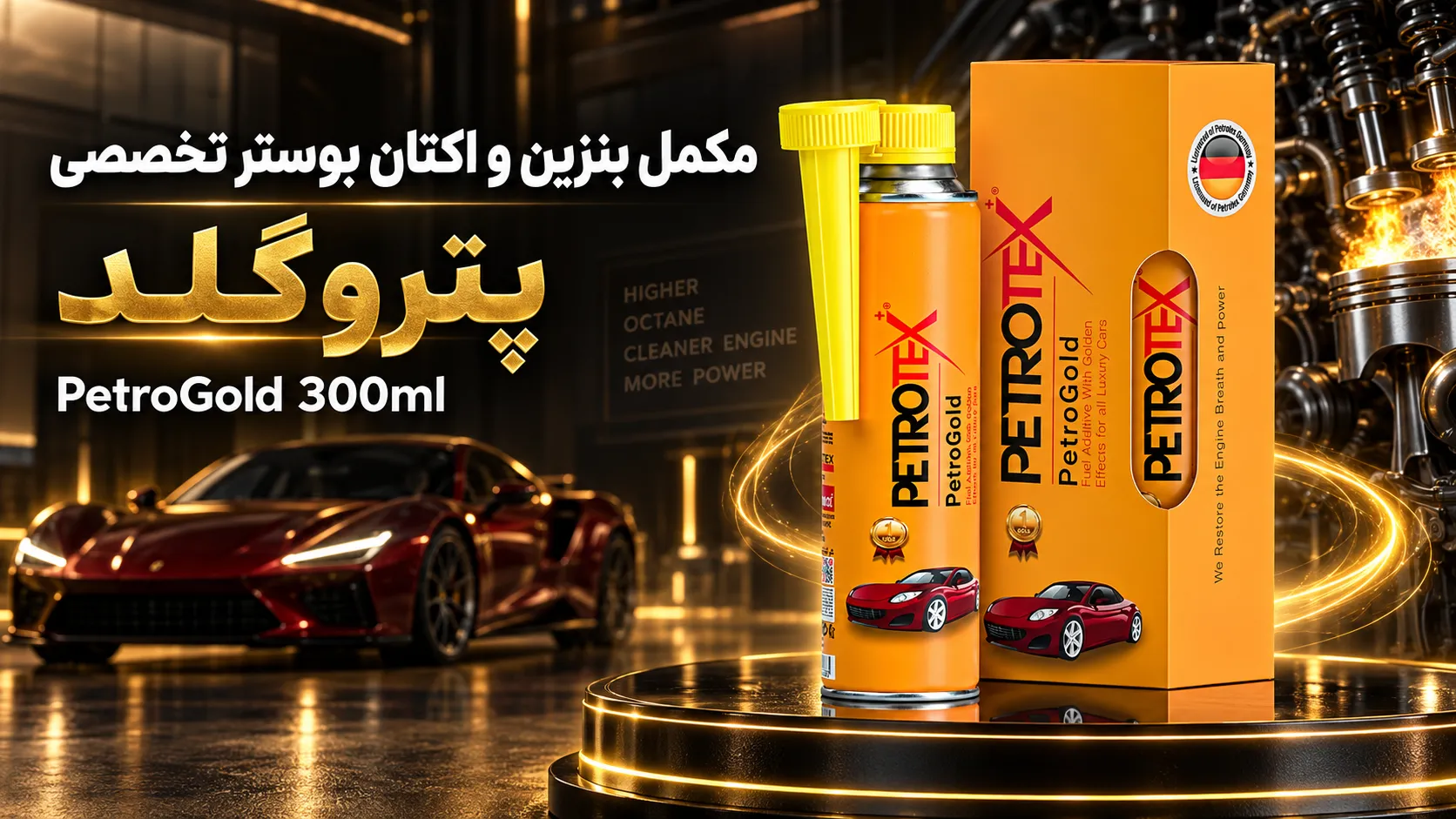 مکمل بنزین و اکتان بوستر تخصصی پتروگلد PetroGold 300ml