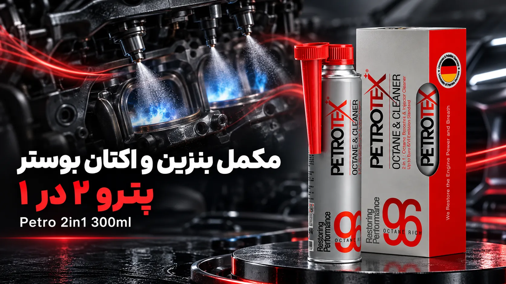مکمل بنزین و اکتان بوستر پترو ۲ در ۱ Petro 2in1 300ml